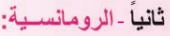 ثانياً الرومانسية